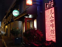 -凡人&庄阿姨的辣(万寿亭店)