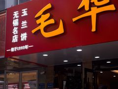 -毛华美食(清扬路店)