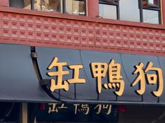 -缸鸭狗(天一广场店)