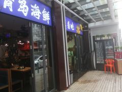 -船梆煮•蒸汽海鲜·生腌干蒸(五四广场店)