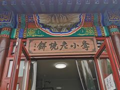 -李小老烧饼(常营民族家园店)