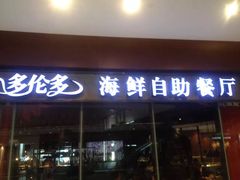 门面-星伦多 自助料理(圆融店)