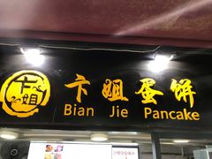 门面-卞姐蛋饼(陕西南路店)