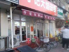 -海清宁记大馅云吞