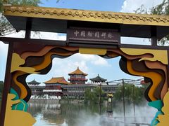 -中国翰园碑林