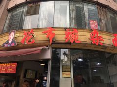 门面-花市豌杂面(民生路店)