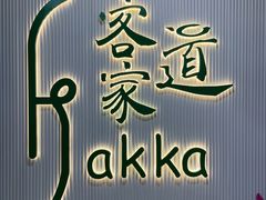 门面-客家道(百脑汇店)