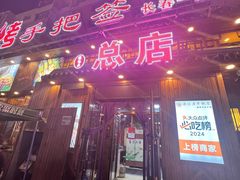 -源味居手把签烧烤(长春一店)