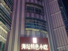 -海坛特色小吃·只做平潭特色菜(平潭店)