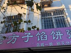 -老方子馅饼粥(台东店)