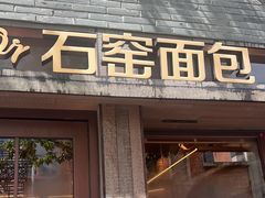 -Briant石窑面包(丰盛里店)