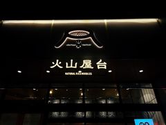 -火山屋台(新街口店)