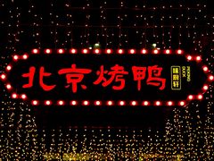 -北京烤鸭(东门町店)