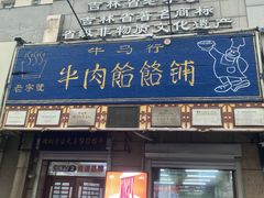 -牛马行牛肉饸饹铺(青岛街店)