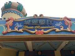 -城堡餐厅(长隆海洋王国店)