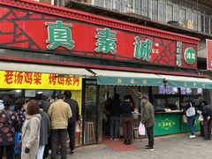 门面-真素诚(玉泉路总店)