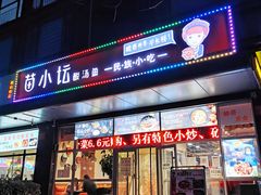 门面-苗小坛酸汤鱼(酒仙桥店)