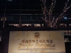 -上海静安香格里拉大酒店