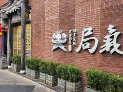 -局气 烤鸭·北京菜(前门店)