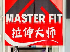 -MASTER FIT 拉伸大师·筋膜刀·西式按摩(上梅林卓悦汇店)