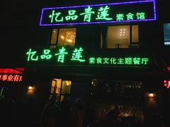 -忆品青莲素食文化主题餐厅(文华名城店)
