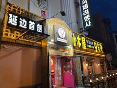 门面-小木屋米酒店总店