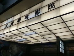 -大光明电影院(南京西路店)