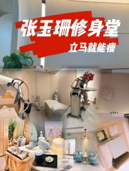 -Fundi张玉珊修身堂·indiba·BTL科技瘦身