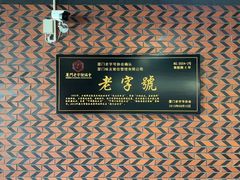 -味友·厦门味(和平码头店)