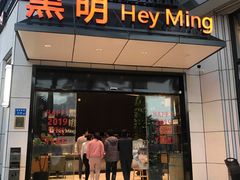 门面-黑明餐厅(白鹭洲店)