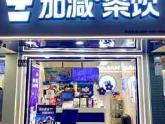 -加减茶饮(高沙店)