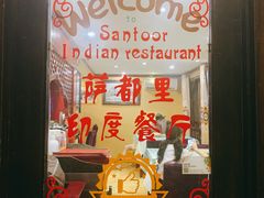-Santoor 萨都里印度餐厅(北锣鼓巷店)