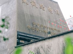 -老来福·非遗酸汤兔(凯旋路店)