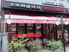 门面-富乐满韩国正宗炸鸡韩国料理(虹泉路店)