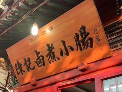 门面-陈记卤煮小肠