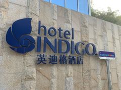 -厦门海港英迪格酒店(中山路店)