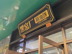 -黑窑厂糖油饼烤鸭·清真菜(黑窑厂街店)