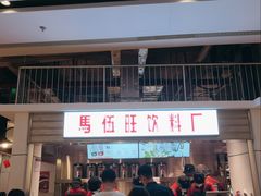 -馬伍旺川菜(金象城店)