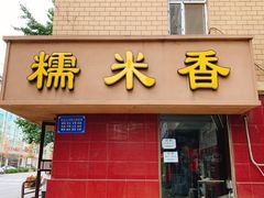门面-糯米香(长江路店)