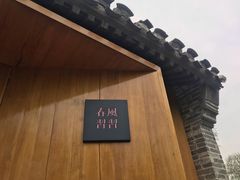 -春风习习