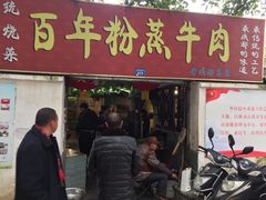 门面-百年粉蒸牛肉