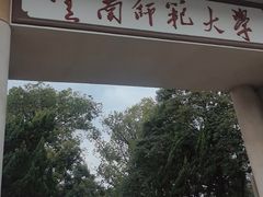 -云南师范大学(一二一西南联大校区)