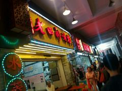 -老西关濑粉(文明路店)