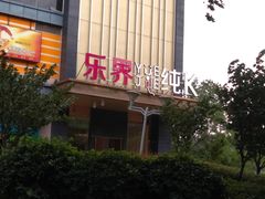 -乐界KTV(虹桥中心店)