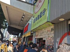 -利强记北角鸡蛋仔(弥敦道店 )