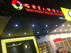 -大唐盲人按摩中心(天山路店)