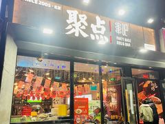 -聚点串吧·北京烧烤(公益西桥店)