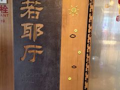 -绍兴大禹开元观堂-若耶厅