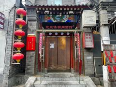 -北三条胡同打卤面馆(雍和宫店)