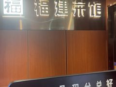 -四道菜·福建菜馆(建邺金鹰店)